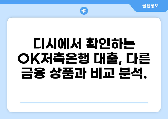 OK저축은행 대출 후기 디시| 이용자들의 생생한 경험 공유 | OK저축은행, 대출 후기, 디시인사이드, 금융상품, 대출 비교