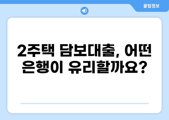 주택담보대출 2주택 |  내 집 마련,  어떻게 해야 할까요? | 주택담보대출, 2주택, 주택금융, 대출 조건, 부동산