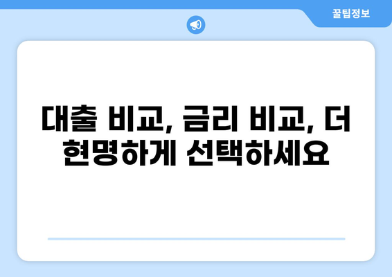 대출통로 Box 활용 가이드| 나에게 맞는 대출 찾기 | 대출 비교, 금리 비교, 신용대출, 주택담보대출