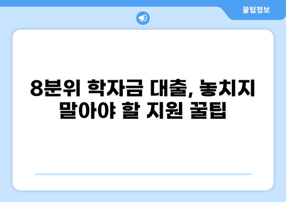 학자금 대출 8분위, 나에게 맞는 지원 혜택 확인하기 | 학자금 대출, 8분위 지원, 소득분위, 대출 정보