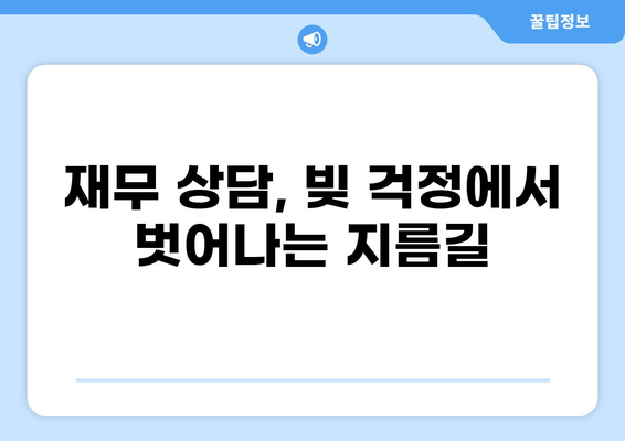 자영업자 대출 탕감 가능성 높이는 방법 | 부채 탕감, 재무 상담, 정부 지원