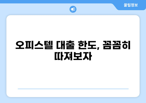오피스텔 대출 한도, 얼마나 받을 수 있을까요? | 오피스텔 대출, 대출 조건, 한도 계산
