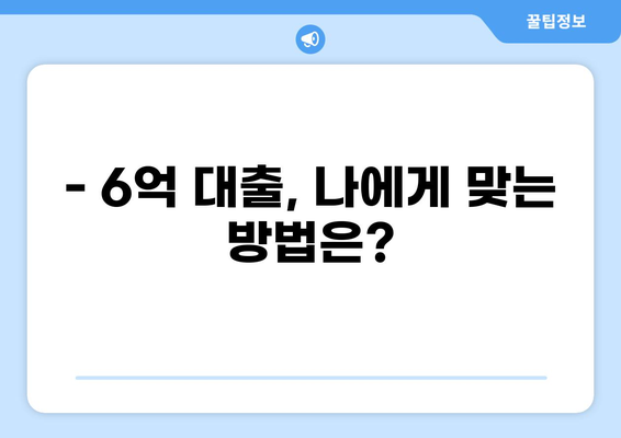 6억 대출, 어떻게 받을까요? | 신용대출, 주택담보대출, 대출 조건 비교