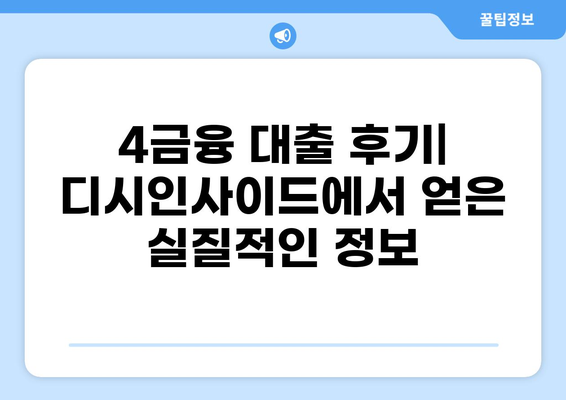 4금융 대출 후기 디시 | 직접 이용해본 사람들의 생생한 경험 | 4금융, 대출 후기, 디시인사이드, 대출 비교
