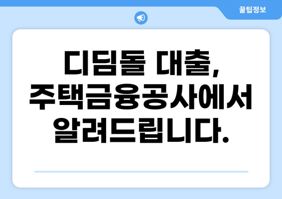 디딤돌 대출 hug| 신청부터 상환까지 완벽 가이드 | 주택금융공사, 디딤돌 대출, 주택 구매 자금