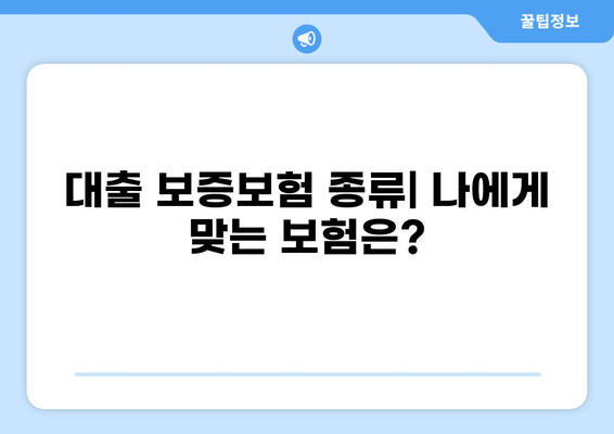 대출 보증보험 완벽 가이드| 종류, 장점, 비교, 추천 | 주택담보대출, 신용대출, 보험료, 보험금