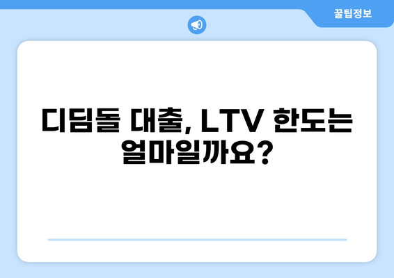 디딤돌 대출 LTV 한도, 최대 얼마까지 받을 수 있을까요? | 디딤돌 대출, LTV, 주택담보대출, 자격조건