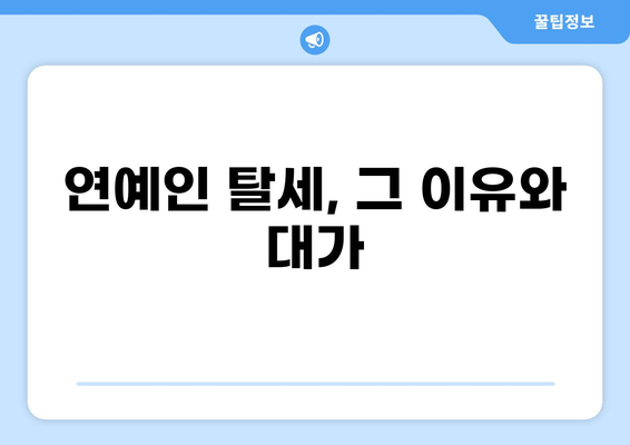 세금 추징 톱스타| 누가, 왜, 얼마나? | 연예인, 세금, 탈세, 논란