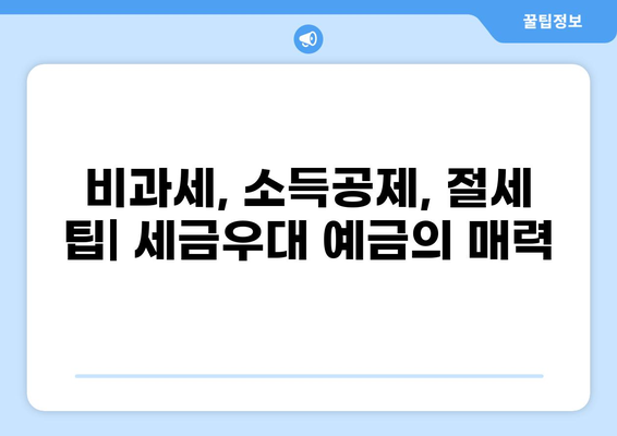 세금우대 예금, 어떤 조건에 맞는지 확인해보세요! | 금융 상품, 비과세, 소득 공제, 절세 팁