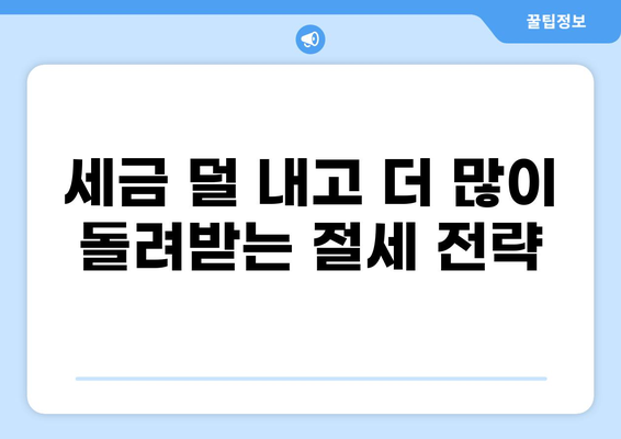 세금 마이너스로 절세 전략 완벽 가이드 | 절세, 소득공제, 세금 팁, 절세 전문가