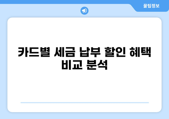 삼성카드 세금납부 혜택 총정리| 놓치면 손해! | 세금납부, 카드 할인, 혜택 비교, 이벤트