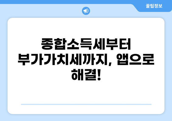 세금신고 앱 추천| 나에게 맞는 앱 찾기 | 종합소득세, 부가가치세, 간편 신고, 비교 분석