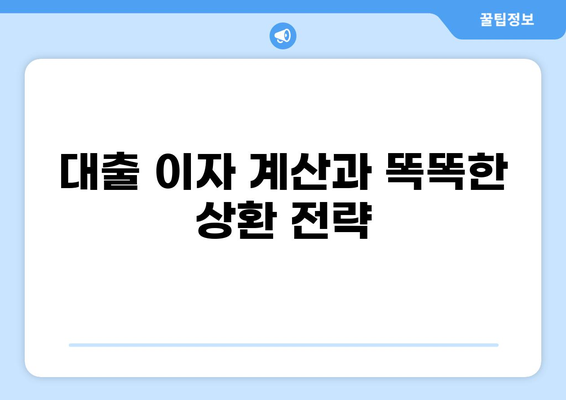 대출 원리금 계산기| 내 빚 관리의 필수 도구 | 대출, 이자 계산, 갚아나가기, 금융, 재테크