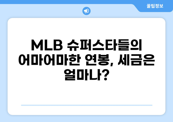 MLB 선수 연봉과 세금| 알아야 할 모든 것 | MLB, 연봉, 세금, 미국 세금 시스템, 팁