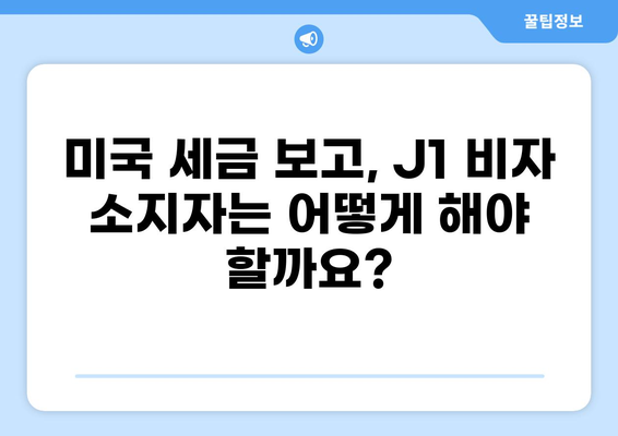 J1 비자 소지자를 위한 세금 면제 가이드| 알아야 할 모든 것 | J1 비자, 세금, 면제, 미국 세금, 해외 근무