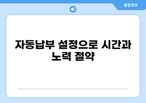 세금 자동납부 설정 가이드 | 간편하게 세금 납부하세요! | 국세청, 지방세, 자동납부 신청, 납부 방법