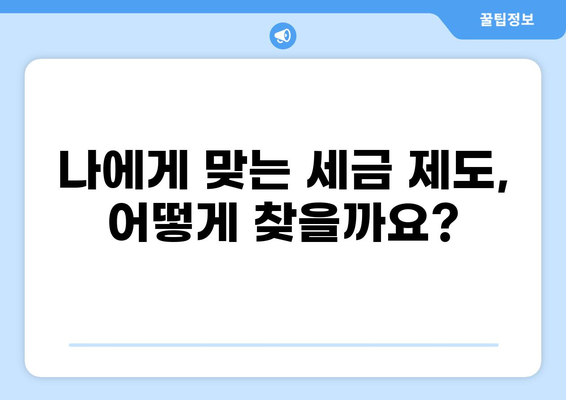 나에게 맞는 세금 제도 알아보기| 핵심 정리 및 유형별 분석 | 세금, 절세, 세무, 재테크, 소득세, 부가가치세