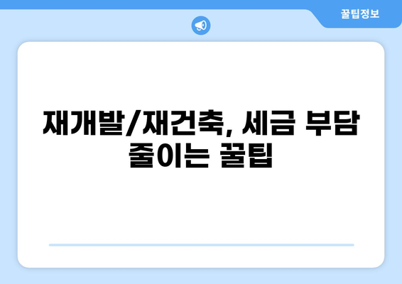재개발/재건축, 내 권리와 세금 완벽 정복! |  재개발, 재건축, 권리, 세금, 꿀팁, 가이드