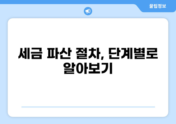 세금 파산 신청| 절차, 조건, 그리고 주의 사항 | 파산, 빚, 법률, 재정