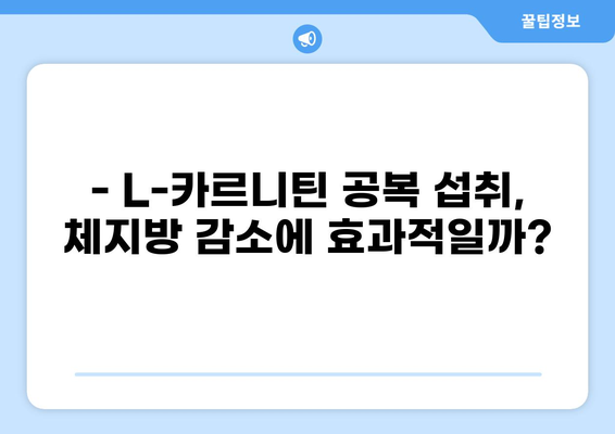 L-카르니틴 공복 섭취, 효과적인 타이밍은 언제일까요? | 체지방 감소, 운동 효과 증진, L-카르니틴 복용법