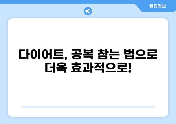 공복 참는 법| 힘들지 않게 견디는 5가지 꿀팁 | 다이어트, 건강, 식욕 억제, 팁