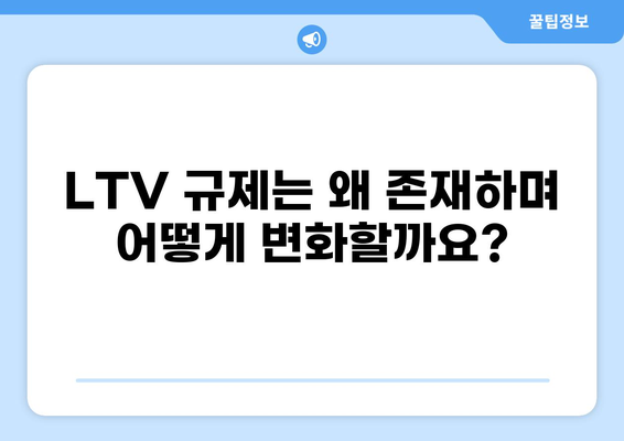대출 LTV 뜻 완벽 정리| 부동산 담보대출 이해하기 | 부동산, 담보대출, LTV 비율, 주택담보대출