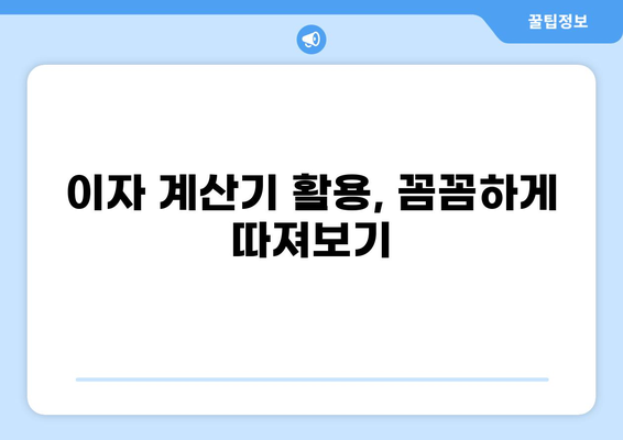 5천만원 대출 이자와 원금 계산| 상세 가이드 | 대출 금리, 상환 계획, 이자 계산기, 대출 비교