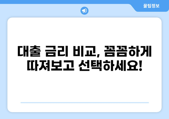 내게 맞는 대출 이율 찾기| 금리 비교 가이드 | 대출, 금리, 비교, 신용등급, 조건
