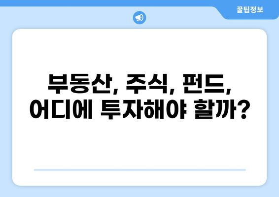 대출 투자 전략| 나에게 맞는 최적의 투자 방식 찾기 | 부동산, 주식, 펀드, 재테크, 투자 전략