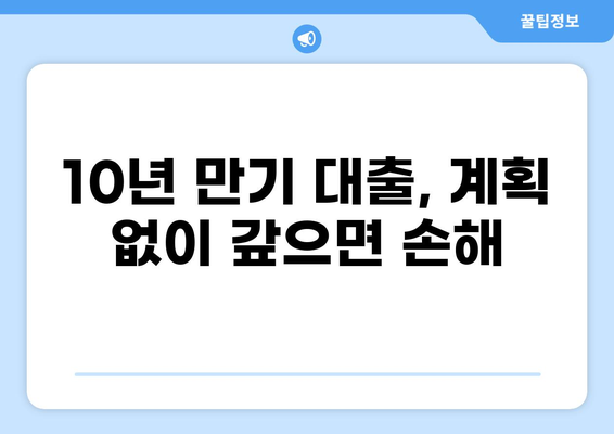 대출 10년 만기, 나에게 맞는 상환 전략은? | 대출 상환, 10년 만기 대출, 상환 계획 짜기