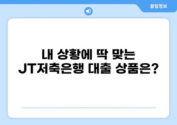 JT저축은행 대출 상품 비교분석| 나에게 맞는 최적의 조건 찾기 | 대출 금리, 한도, 조건, 신청 방법