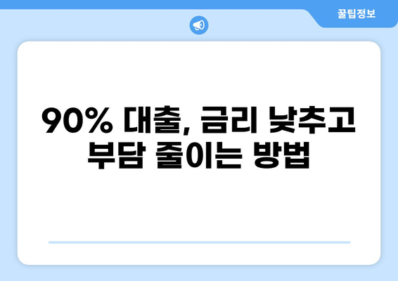 대출 90% 가능한 상품 비교분석 | 고금리 시대, 나에게 맞는 대출 찾기