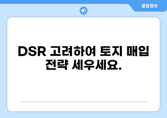 토지 대출 DSR| 나에게 맞는 한도와 금리는? | 토지 매입, DSR 계산, 대출 조건