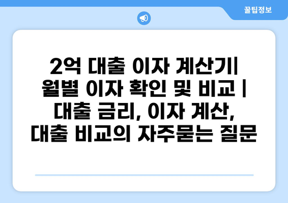 2억 대출 이자 계산기| 월별 이자 확인 및 비교 | 대출 금리, 이자 계산, 대출 비교