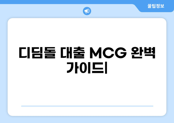 디딤돌 대출 MCG| 자격조건부터 금리까지 완벽 가이드 | 주택담보대출, 저금리 대출, 주택 구매