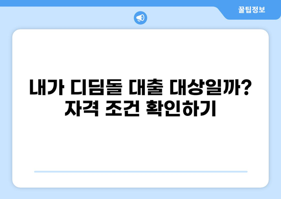 디딤돌 대출 MCG| 자격조건부터 금리까지 완벽 가이드 | 주택담보대출, 저금리 대출, 주택 구매