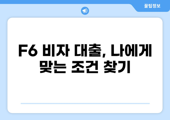F6비자 소지자를 위한 맞춤 대출 가이드 | F6비자, 대출, 금융, 정보, 팁