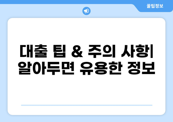 대출 갤러리에서 꼭 알아야 할 정보| 대출 상품 비교 분석 & 성공적인 대출 전략 | 대출, 금융, 비교, 전략, 성공