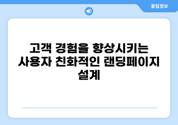 대출 랜딩페이지 최적화 가이드| 전환율 극대화 전략 | 대출, 랜딩페이지, 마케팅, 전환율