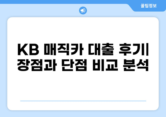 KB 매직카 대출 후기| 실제 이용자들이 말하는 장점과 단점 | 자동차 대출, 금리 비교, 신용대출, 후기