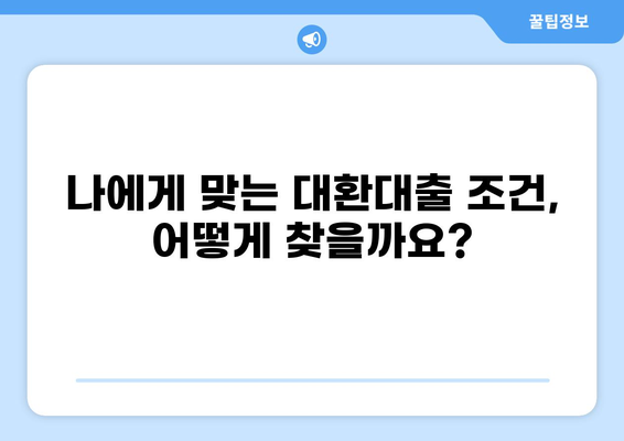 대환대출 뜻| 쉽고 명확하게 알아보는 대환대출의 모든 것 | 대환대출, 대출 갈아타기, 금리 비교, 대출 조건, 전환 대출