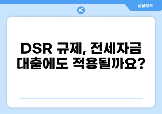 전세자금 대출 DSR 계산 & 한도 알아보기 | 주택담보대출, 금리, DTI, LTV, 부동산