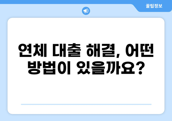 대출 1개월 연체, 이럴 땐 어떻게 해야 할까요? | 연체 대출, 해결 방법, 대출 연체 후기, 연체 이자