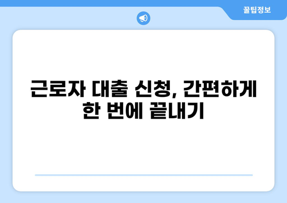 근로자 대출 2.5% | 나에게 맞는 조건 찾기 | 저금리, 대출 비교, 신청 방법