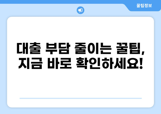 대출 2개, 이젠 똑똑하게 관리하세요! | 대출 관리 꿀팁, 부채 관리, 금융 상담