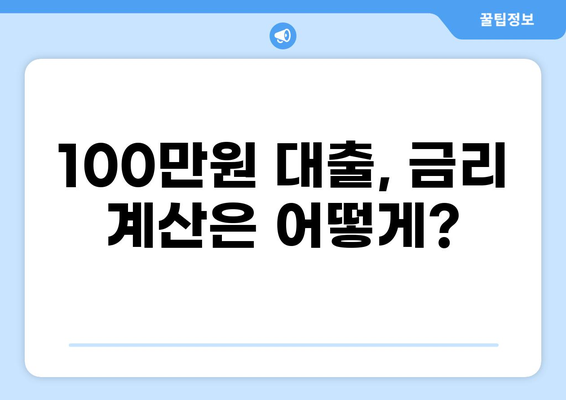 100만원 대출, 나에게 딱 맞는 조건 찾기 | 대출 비교, 금리 계산, 신용등급