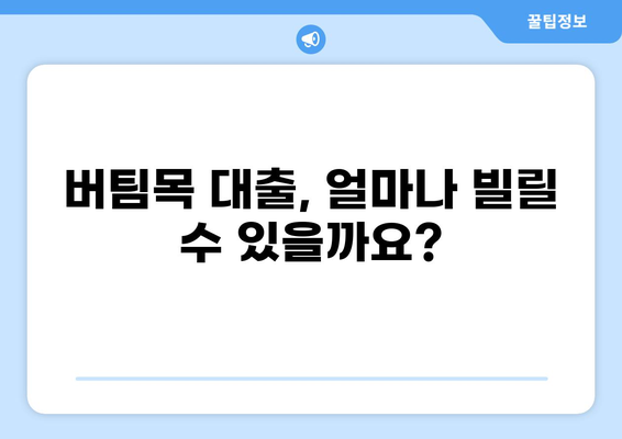 버팀목 대출 80% 활용 가이드| 자격 조건부터 신청 방법까지 | 주택금융공사, 주택담보대출, 저금리 대출, 주택 매매, 전세