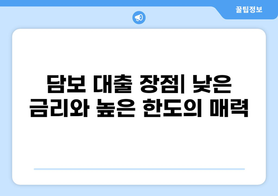 담보 대출이란 무엇일까요? | 담보 대출의 개념, 장단점, 종류, 신청 방법, 주의 사항