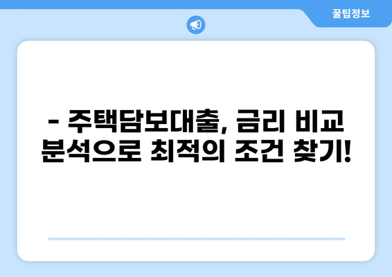 주택담보대출 금리 비교분석| 나에게 맞는 최적의 조건 찾기 | 금리 비교, 대출 상품, 주택담보대출