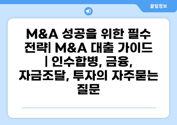 M&A 성공을 위한 필수 전략| M&A 대출 가이드 | 인수합병, 금융, 자금조달, 투자
